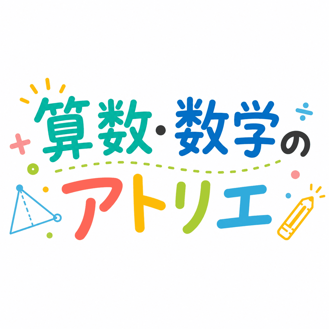 算数・数学のアトリエ